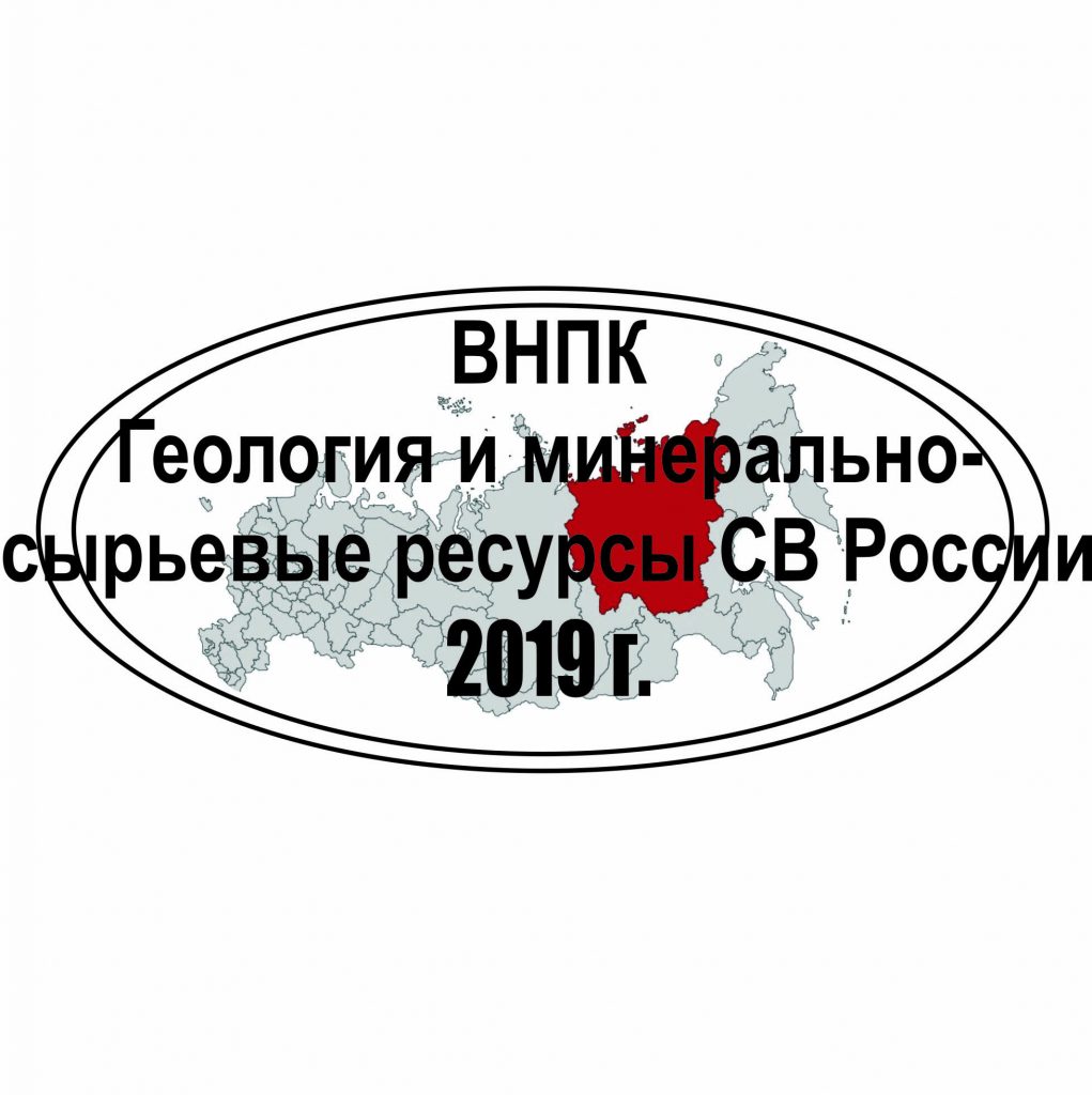 Завершилась работа IX Всероссийской научно-практической конференции  «Геология и минерально-сырьевые ресурсы Северо-Востока России» – ИГАБМ СО  РАН