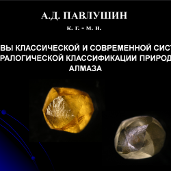 13 декабря состоялась онлайн лекция к.г.-м.н. Павлушина Антона Дмитриевича «Основы классической и современной системы минералогической классификации природного алмаза».